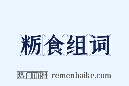 粝食组词是什么意思的图片